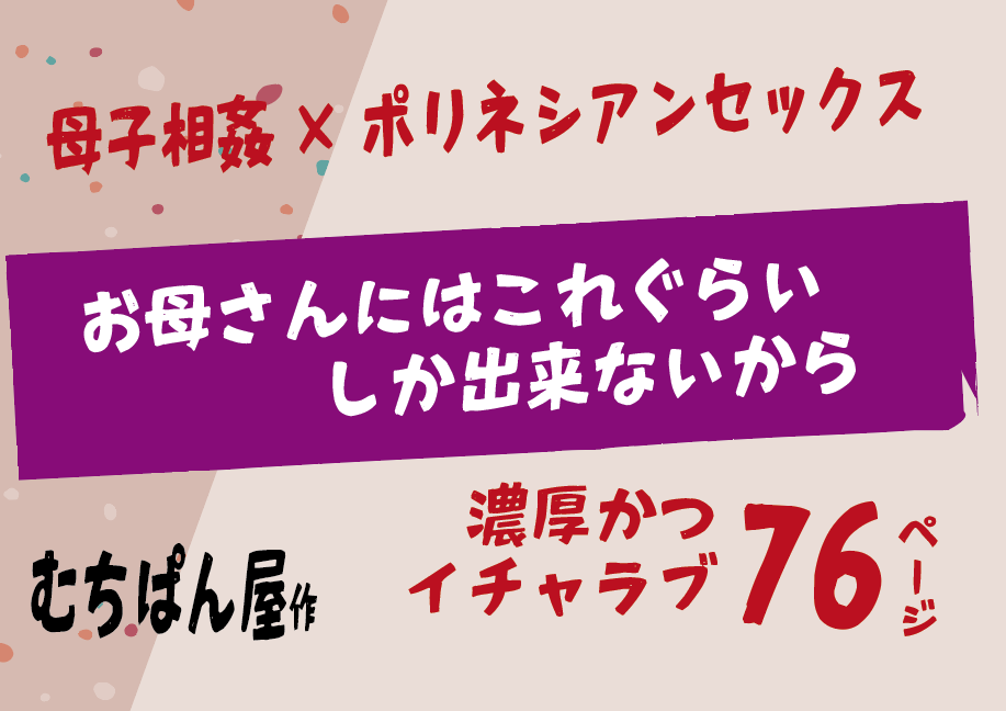 お母さんにはこれぐらいしか出来ないから 【むちぱん屋】