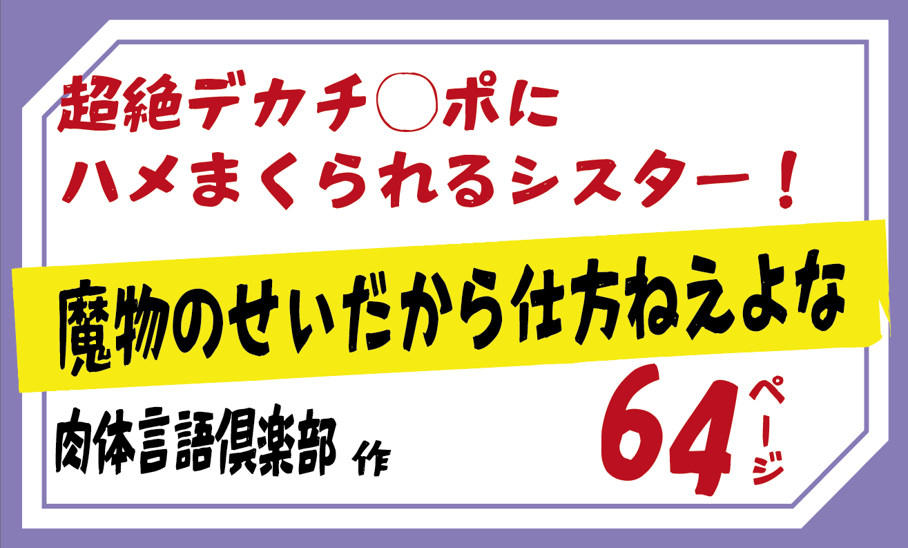 魔物のせいだから仕方ねえよな！触手デブおっさんに ハメまくられるシスター！