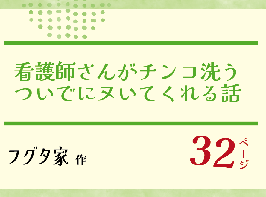 無料で読める！エロ漫画！看護師さんがチンコ洗うついでにヌいてくれる話 【フグタ家】