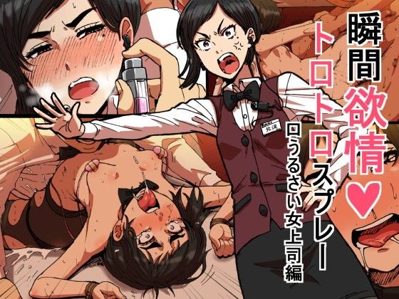 瞬間欲情トロトロスプレー【口うるさい女上司編】 アイキャッチ画像 【エロいイナヅマ】