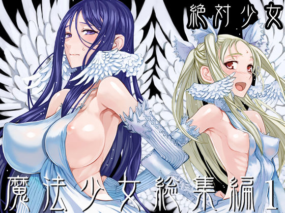 魔法少女総集編1 アイキャッチ画像 【エロいイナヅマ】