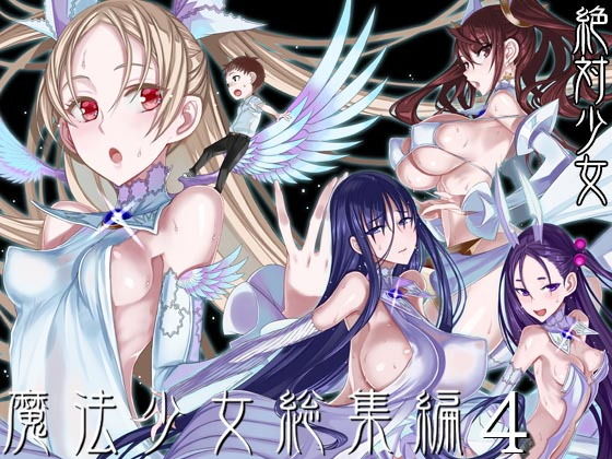 魔法少女総集編4 アイキャッチ画像 【エロいイナヅマ】