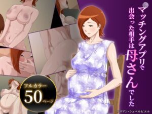 【続】マッチングアプリで出会った相手は母さんでした アイキャッチ画像 【エロいイナヅマ】
