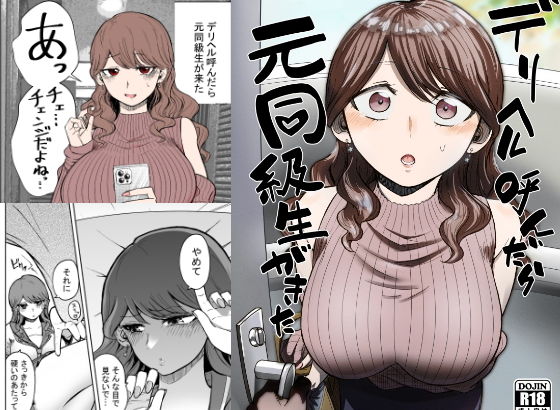 デリヘル呼んだら元同級生が来た アイキャッチ画像 【エロいイナヅマ】