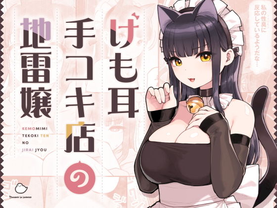 けも耳手コキ店の地雷嬢 アイキャッチ画像 【エロいイナヅマ】