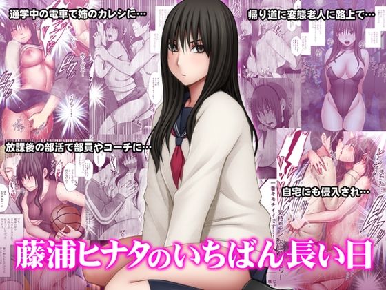 藤浦ヒナタのいちばん長い日 アイキャッチ画像 【エロいイナヅマ】