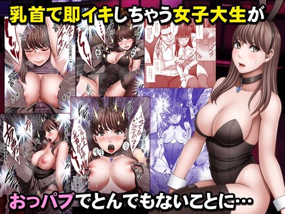 乳首で即イキしちゃう女子大生がおっパブでとんでもないことに… アイキャッチ画像 【エロいイナヅマ】