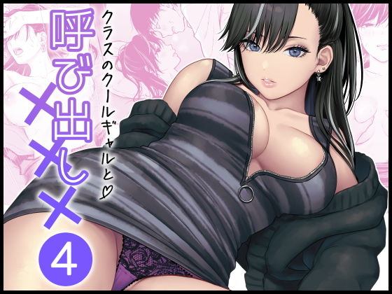 クラスのクールギャルと呼び出し×××4 アイキャッチ画像 【エロいイナヅマ】