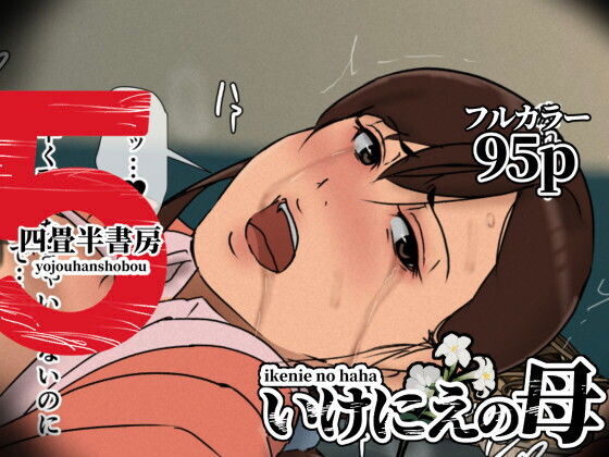 いけにえの母5 アイキャッチ画像 【エロいイナヅマ】