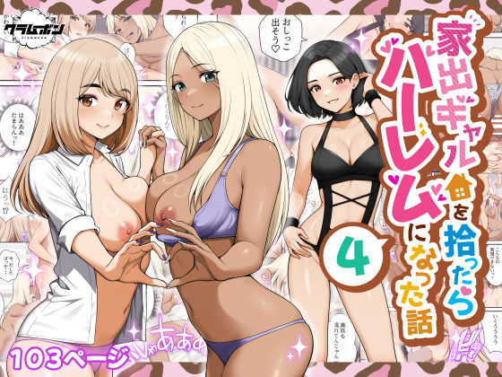 家出ギャルを拾ったらハーレムになった話4 アイキャッチ画像 【エロいイナヅマ】