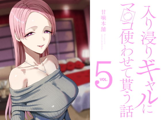 入り浸りギャルにま〇こ使わせて貰う話5 アイキャッチ画像 【エロいイナヅマ】