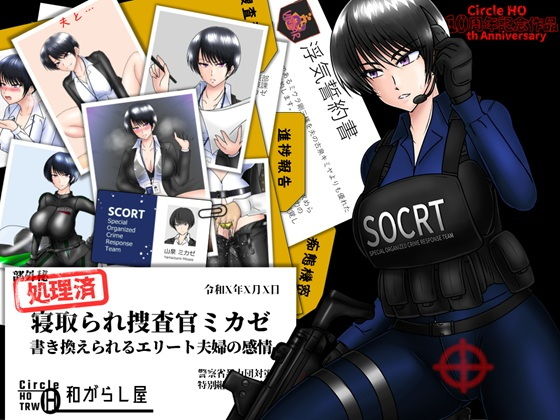 寝取られ捜査官ミカゼ  書き換えられる夫婦の感情 アイキャッチ画像 【エロいイナヅマ】