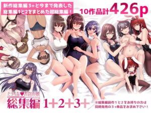 えっちなお店の娘総集編vol.1＋2＋3＋ アイキャッチ画像 【エロいイナヅマ】