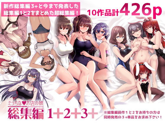 えっちなお店の娘総集編vol.1＋2＋3＋ アイキャッチ画像 【エロいイナヅマ】