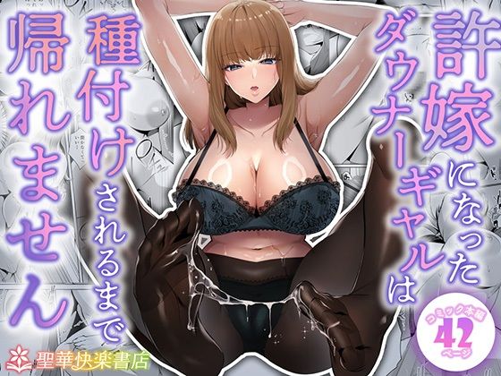許嫁になったダウナーギャルは種付けされるまで帰れません アイキャッチ画像 【エロいイナヅマ】