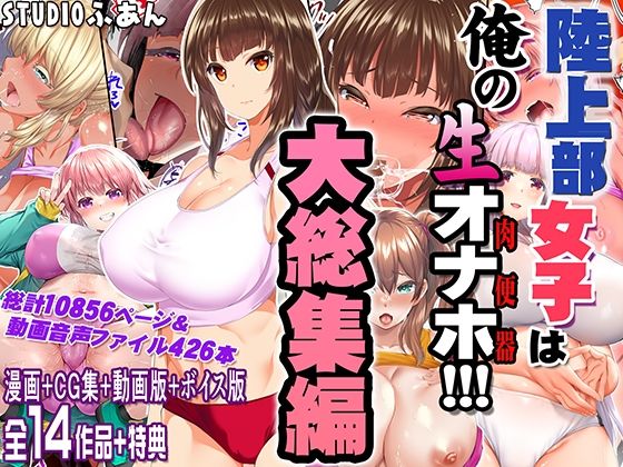 陸上部女子は俺の生オナホ！！！大総集編 アイキャッチ画像 【エロいイナヅマ】