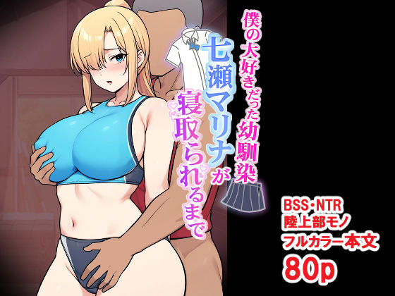 僕の大好きだった幼馴染 〜七瀬マリナが寝取られるまで〜 アイキャッチ画像 【エロいイナヅマ】