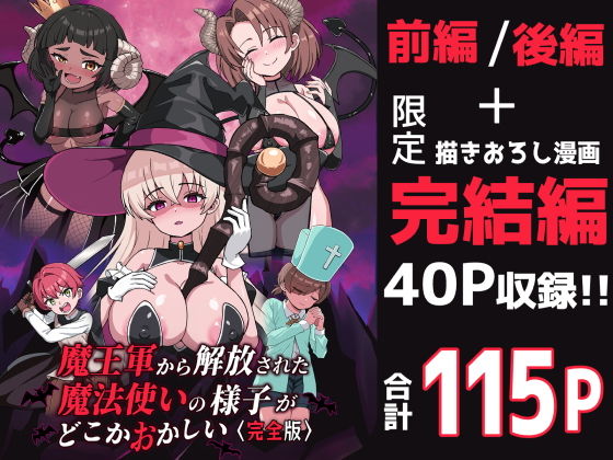 魔王軍から解放された魔法使いの様子がどこかおかしい〈完全版〉 アイキャッチ画像 【エロいイナヅマ】