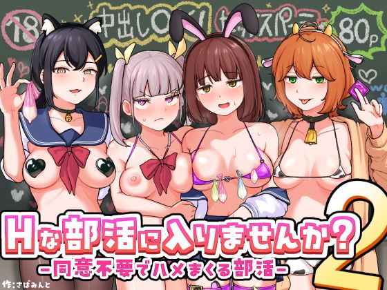 Hな部活に入りませんか？2-同意不要でハメまくる部活- アイキャッチ画像 【エロいイナヅマ】
