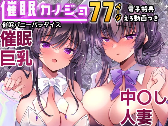 催●カノジョ番外編  催●バニーパラダイス アイキャッチ画像 【エロいイナヅマ】
