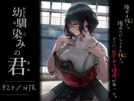 幼馴染みの君 アイキャッチ画像 【エロいイナヅマ】