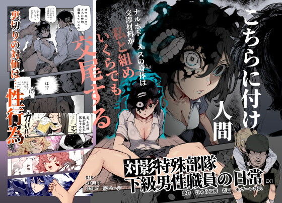 対影特殊部隊 下級男性職員の日常EX1 アイキャッチ画像 【エロいイナヅマ】