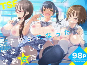女子校生になったまま楽しむ学園性活 アイキャッチ画像 【エロいイナヅマ】