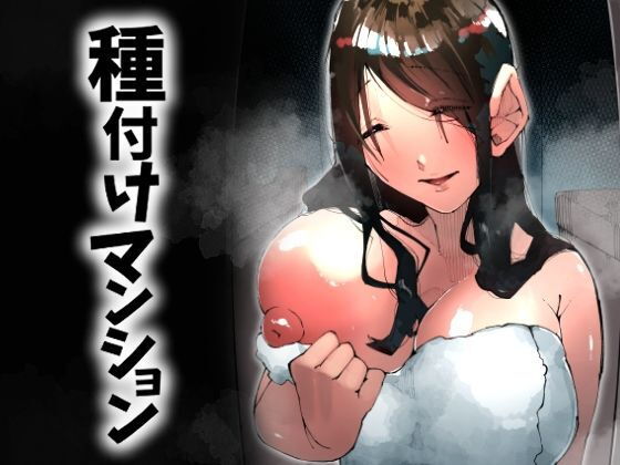 種付けマンション-住民全員孕ませ待ちの俺得物件- アイキャッチ画像 【エロいイナヅマ】