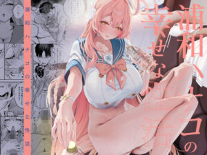 浦和ハナコの幸せな性活 アイキャッチ画像 【エロいイナヅマ】