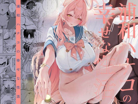 浦和ハナコの幸せな性活 アイキャッチ画像 【エロいイナヅマ】