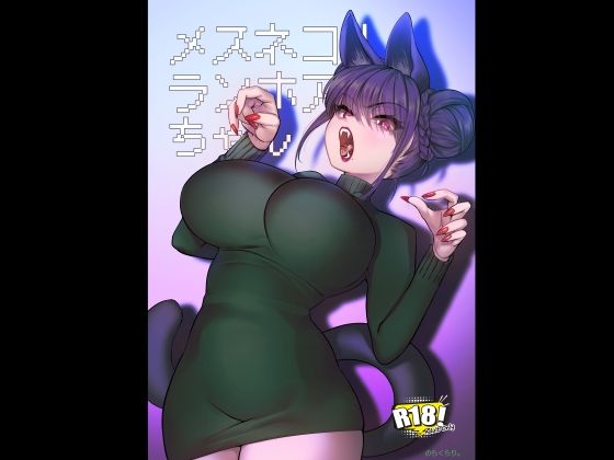 メスネコ！ランホアちゃん アイキャッチ画像 【エロいイナヅマ】