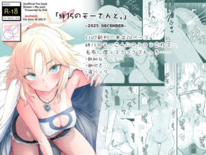 絆15のモーさんと。-2025 DECEMBER- アイキャッチ画像 【エロいイナヅマ】