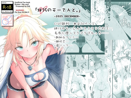 絆15のモーさんと。-2025 DECEMBER- アイキャッチ画像 【エロいイナヅマ】