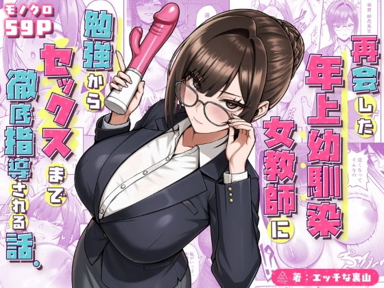 再会した年上幼馴染女教師に勉強からセックスまで徹底指導される話。 アイキャッチ画像 【エロいイナヅマ】