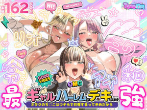 ギャルハーレムがデキるまで〜オタクのち◯こはウチらで共有するって決めたから〜 アイキャッチ画像 【エロいイナヅマ】