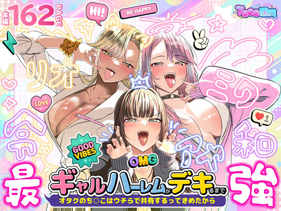 ギャルハーレムがデキるまで〜オタクのち◯こはウチらで共有するって決めたから〜 アイキャッチ画像 【エロいイナヅマ】