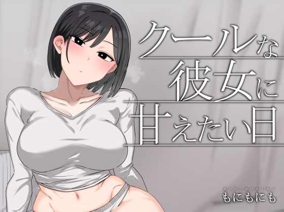クールな彼女に甘えたい日 アイキャッチ画像 【エロいイナヅマ】