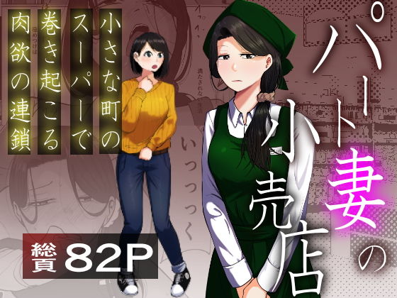 パート妻の小売店〜片田舎のスーパーは肉欲の坩堝〜 アイキャッチ画像 【エロいイナヅマ】