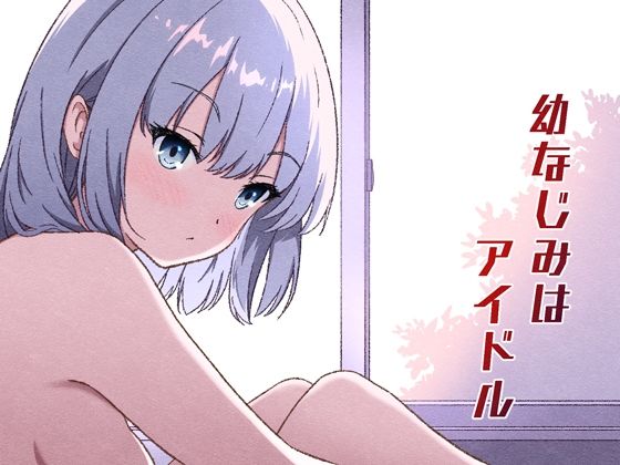 幼なじみはアイドル アイキャッチ画像 【エロいイナヅマ】