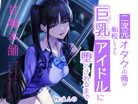 二次元オタクの俺が転校してきた巨乳アイドルに堕とされるまで アイキャッチ画像 【エロいイナヅマ】