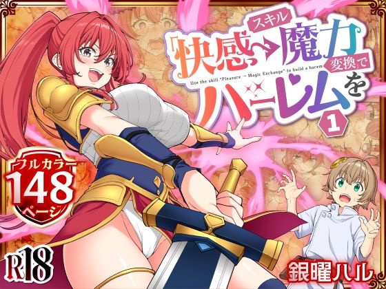 スキル「快感→魔力変換」でハーレムを1 アイキャッチ画像 【エロいイナヅマ】