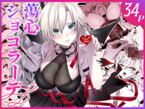 蕩心ショコラーデ アイキャッチ画像 【エロいイナヅマ】