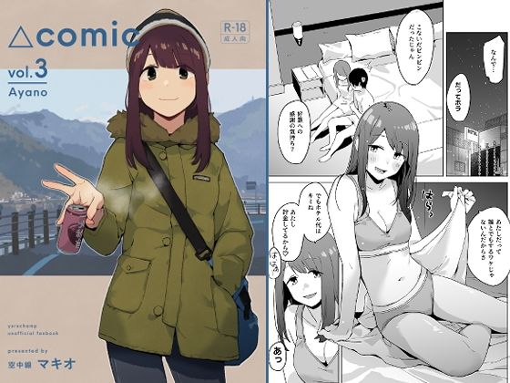 △comic vol.3 綾乃 アイキャッチ画像 【エロいイナヅマ】