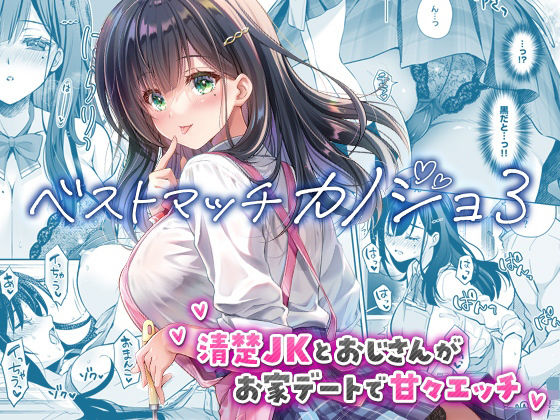 ベストマッチカノジョ3 -清楚JKとおじさんがお家デートで甘々エッチ- アイキャッチ画像 【エロいイナヅマ】