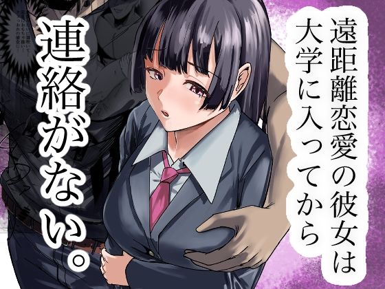 遠距離恋愛の彼女は大学に入ってから連絡がない。 アイキャッチ画像 【エロいイナヅマ】