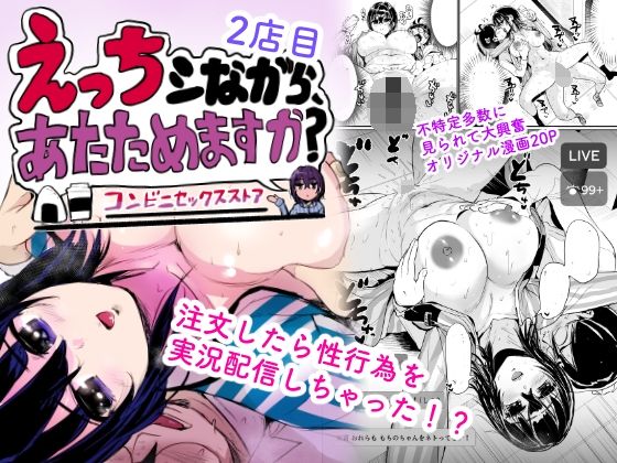 えっちシながら、あたためますか？ 〜コンビニセックスストア〜 2店目 アイキャッチ画像 【エロいイナヅマ】