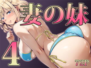 妻の妹4 アイキャッチ画像 【エロいイナヅマ】