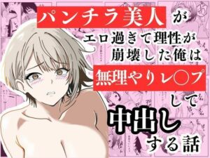 パンチラ美人がエロ過ぎて理性が崩壊した俺は無理やりレ〇プして中出しする話 アイキャッチ画像 【エロいイナヅマ】