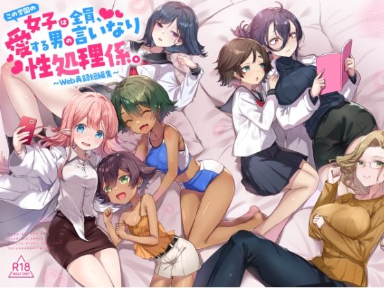 『この学園の女子は全員、愛する男の言いなり性処理係。 〜Web再録短編集〜』 アイキャッチ画像 【エロいイナヅマ】