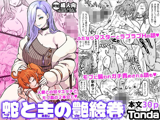 蛇と主の艶絵巻 アイキャッチ画像 【エロいイナヅマ】